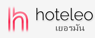 โรงแรมในเยอรมัน - hoteleo