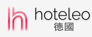 在德國的酒店 - hoteleo